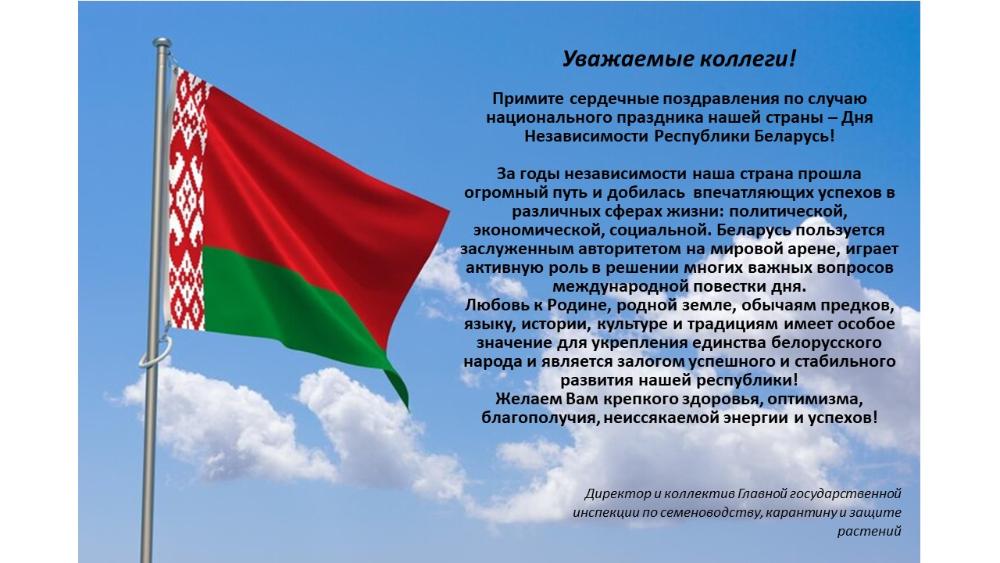  С Днем Независимости Республики Беларусь!